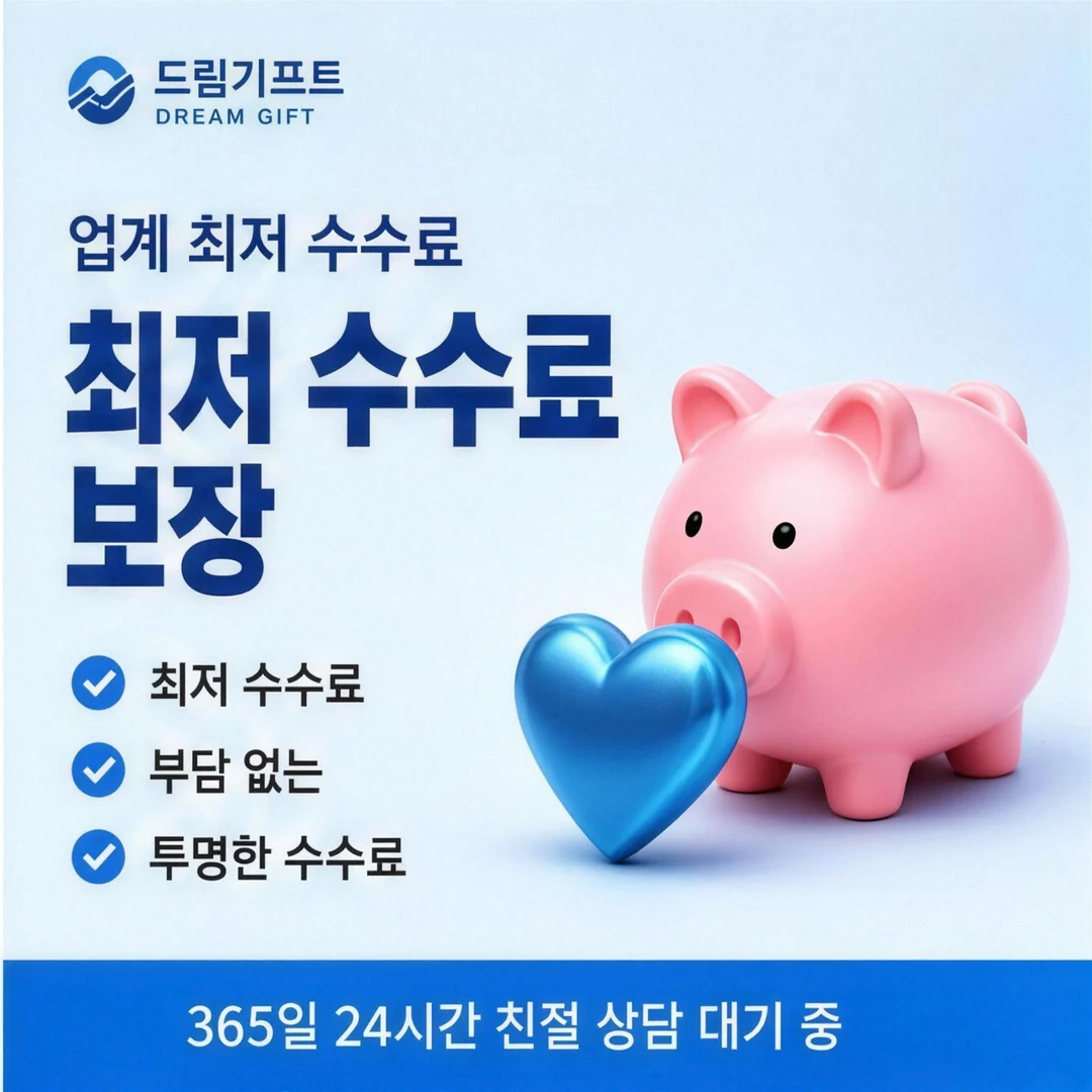 카드깡 수수료 비교 드림기프트
